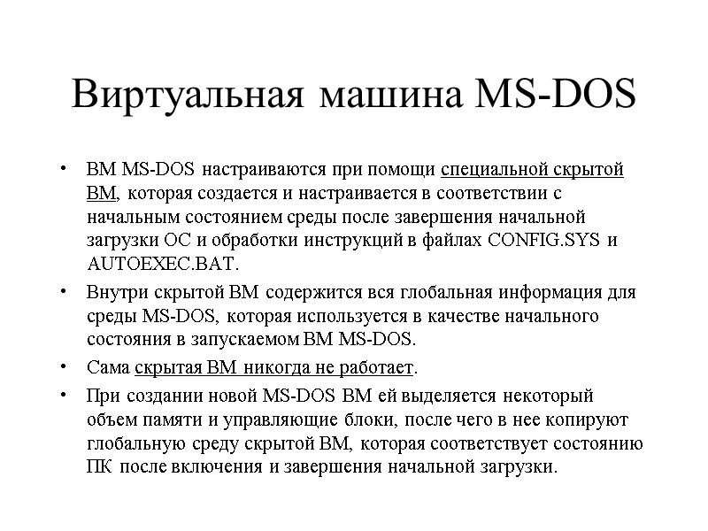 Виртуальная машина MS-DOS ВМ MS-DOS настраиваются при помощи специальной скрытой ВМ, которая создается и